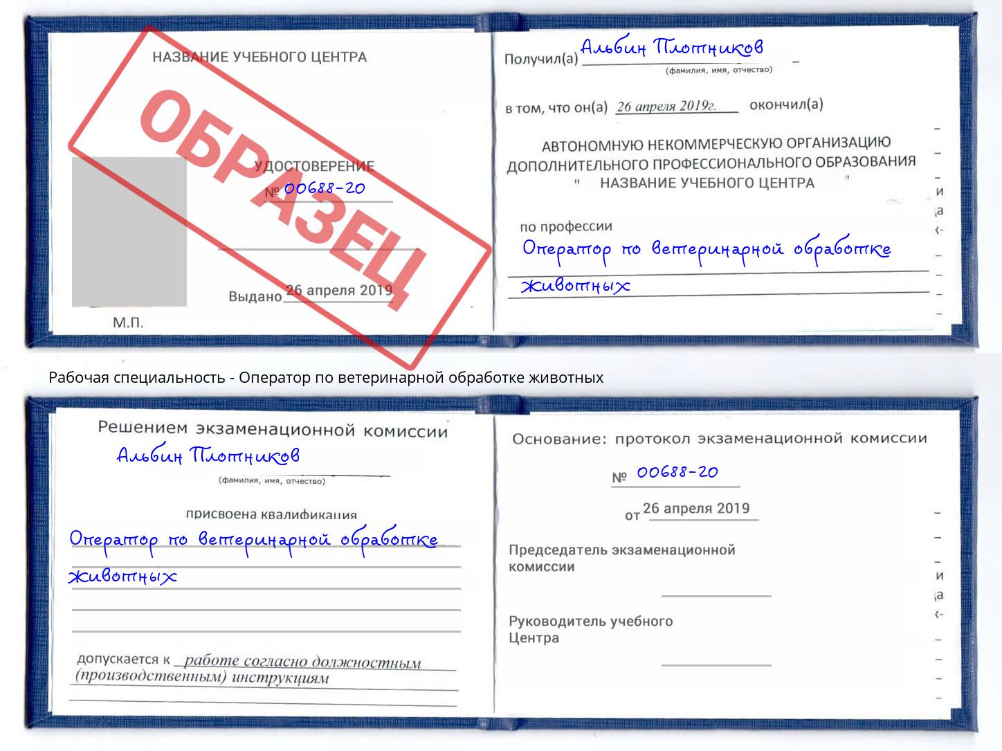 Оператор по ветеринарной обработке животных Беслан