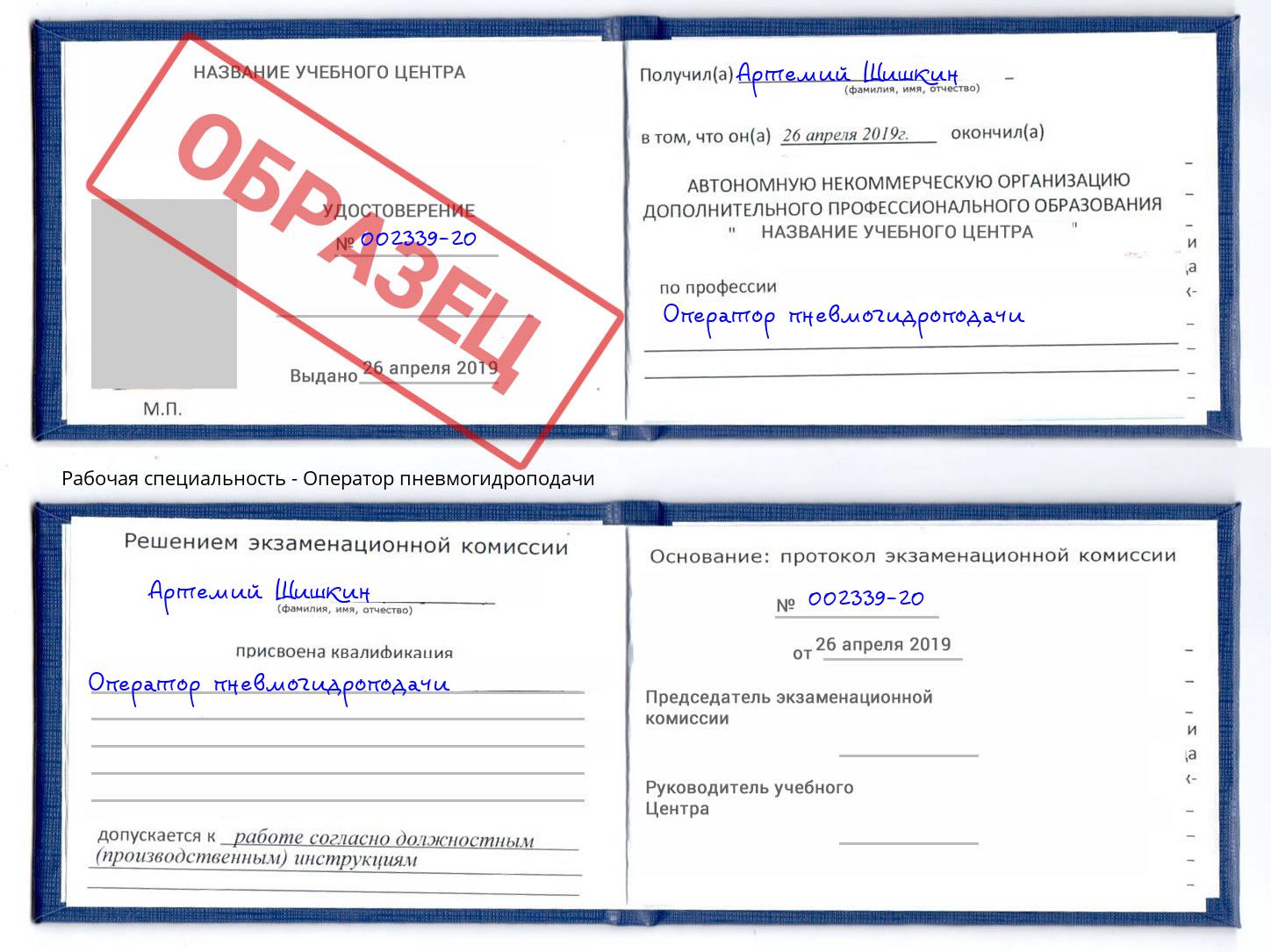 Оператор пневмогидроподачи Беслан