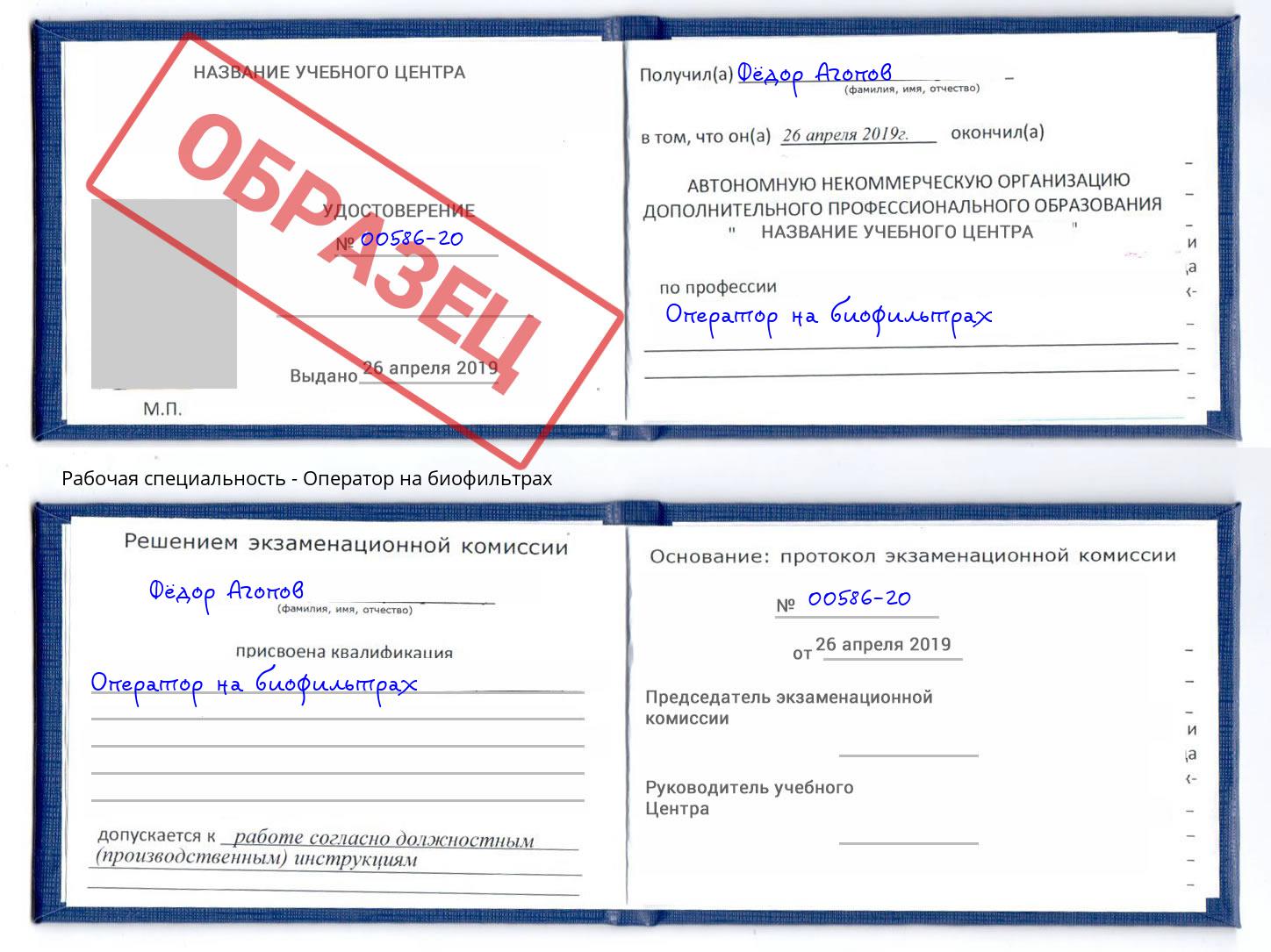Оператор на биофильтрах Беслан