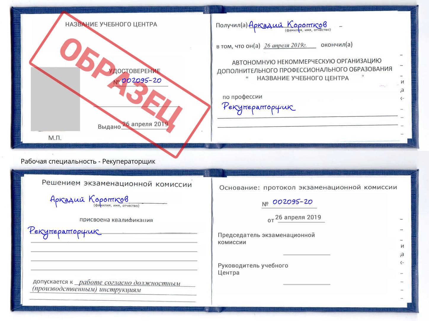 Рекуператорщик Беслан