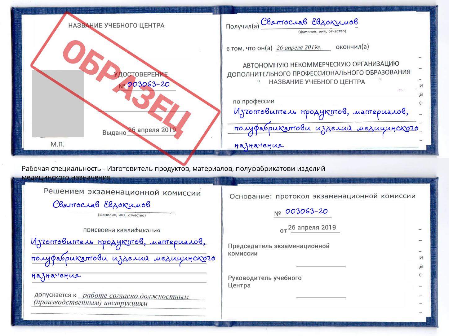 Изготовитель продуктов, материалов, полуфабрикатови изделий медицинского назначения Беслан