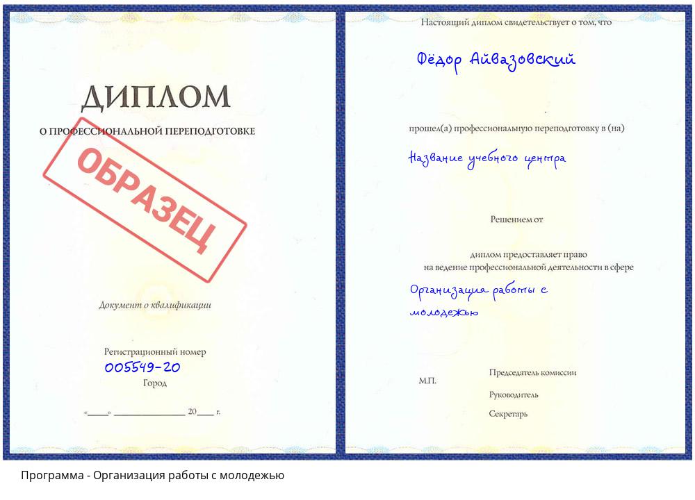 Организация работы с молодежью Беслан