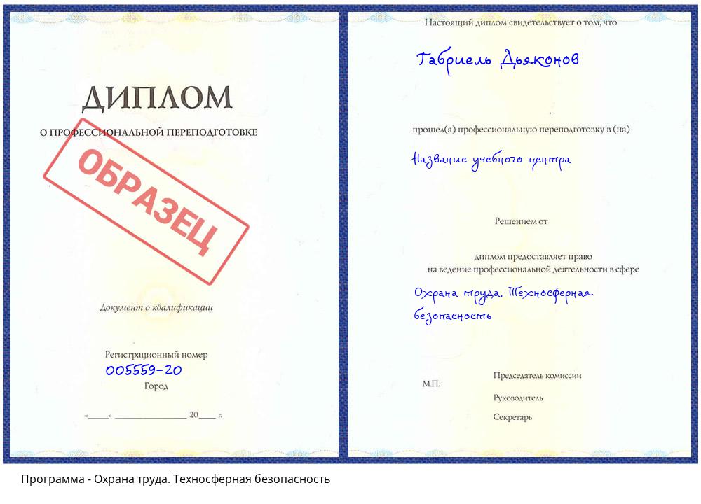 Охрана труда. Техносферная безопасность Беслан