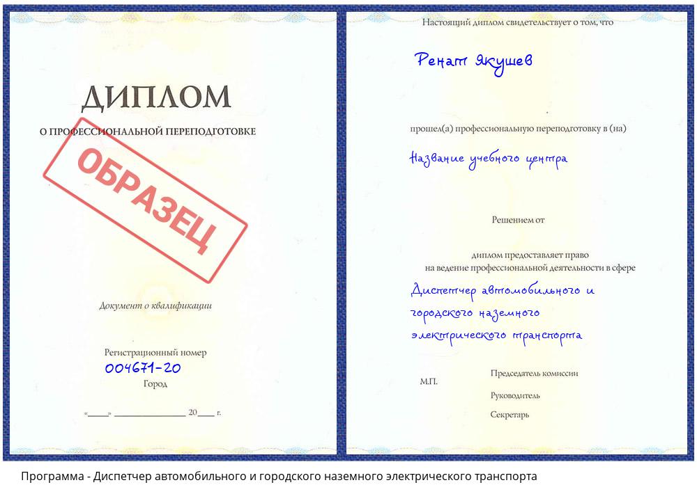 Диспетчер автомобильного и городского наземного электрического транспорта Беслан