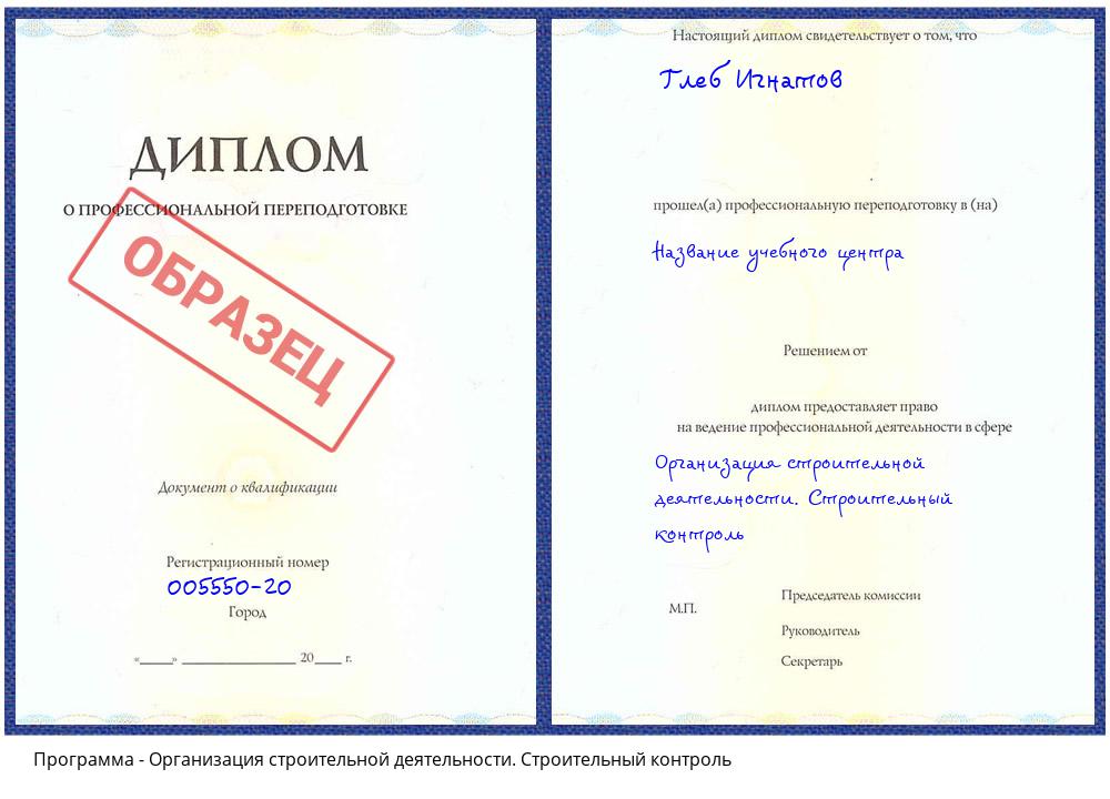 Организация строительной деятельности. Строительный контроль Беслан