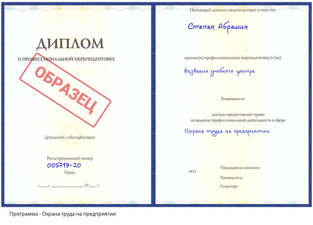 Охрана труда на предприятии Беслан