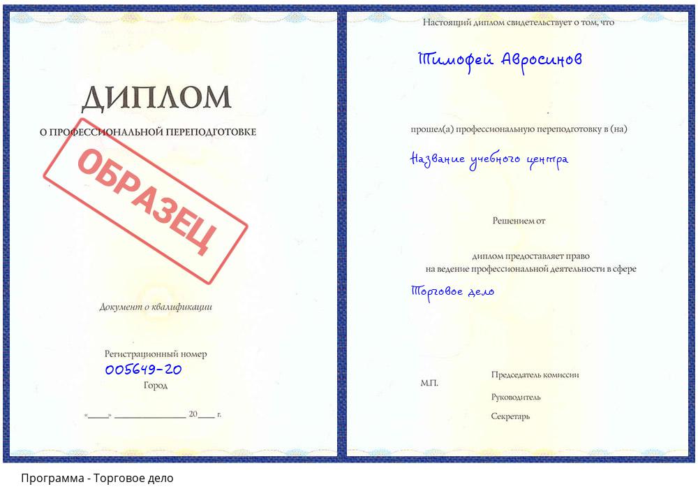 Торговое дело Беслан