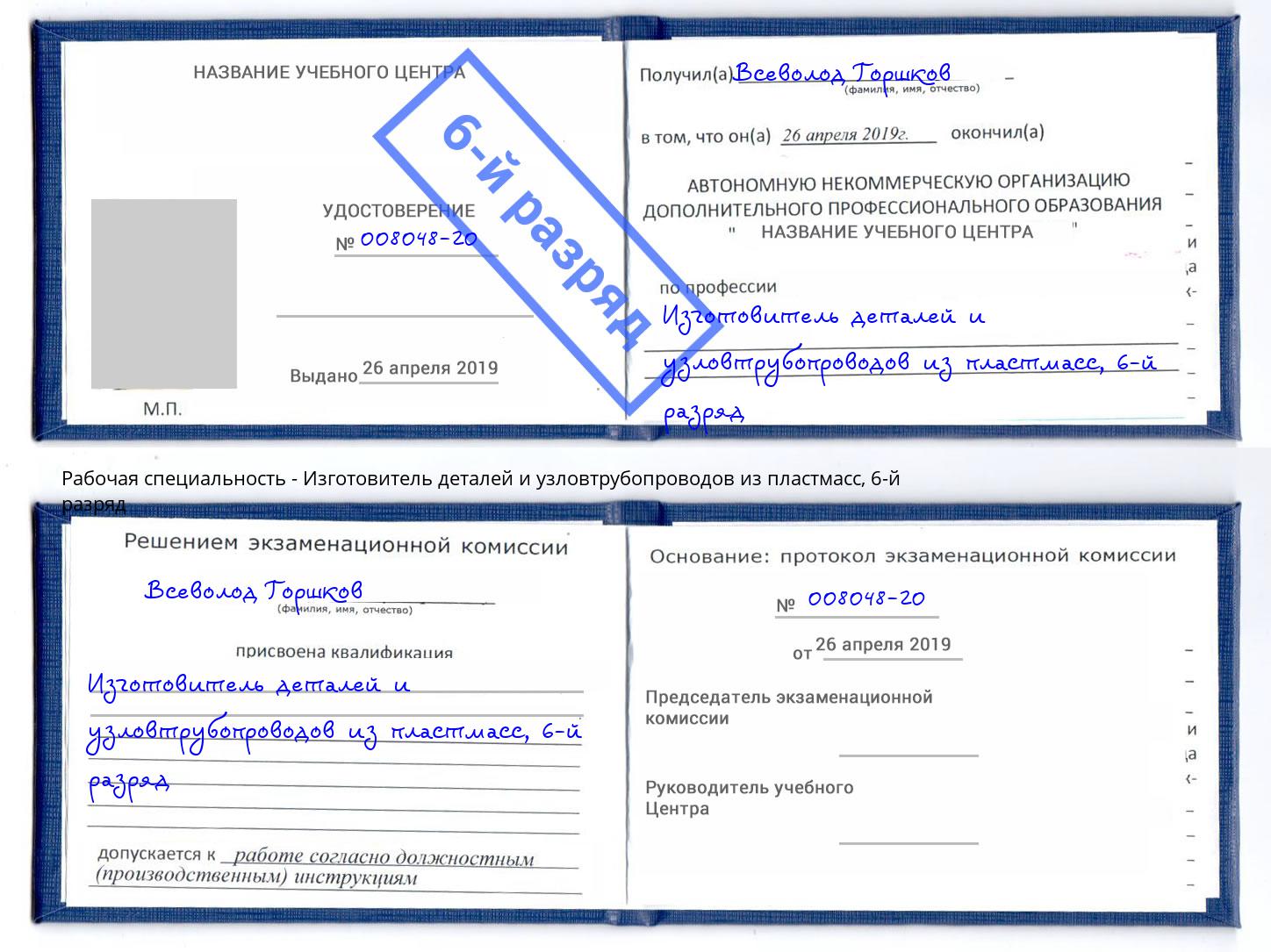 корочка 6-й разряд Изготовитель деталей и узловтрубопроводов из пластмасс Беслан