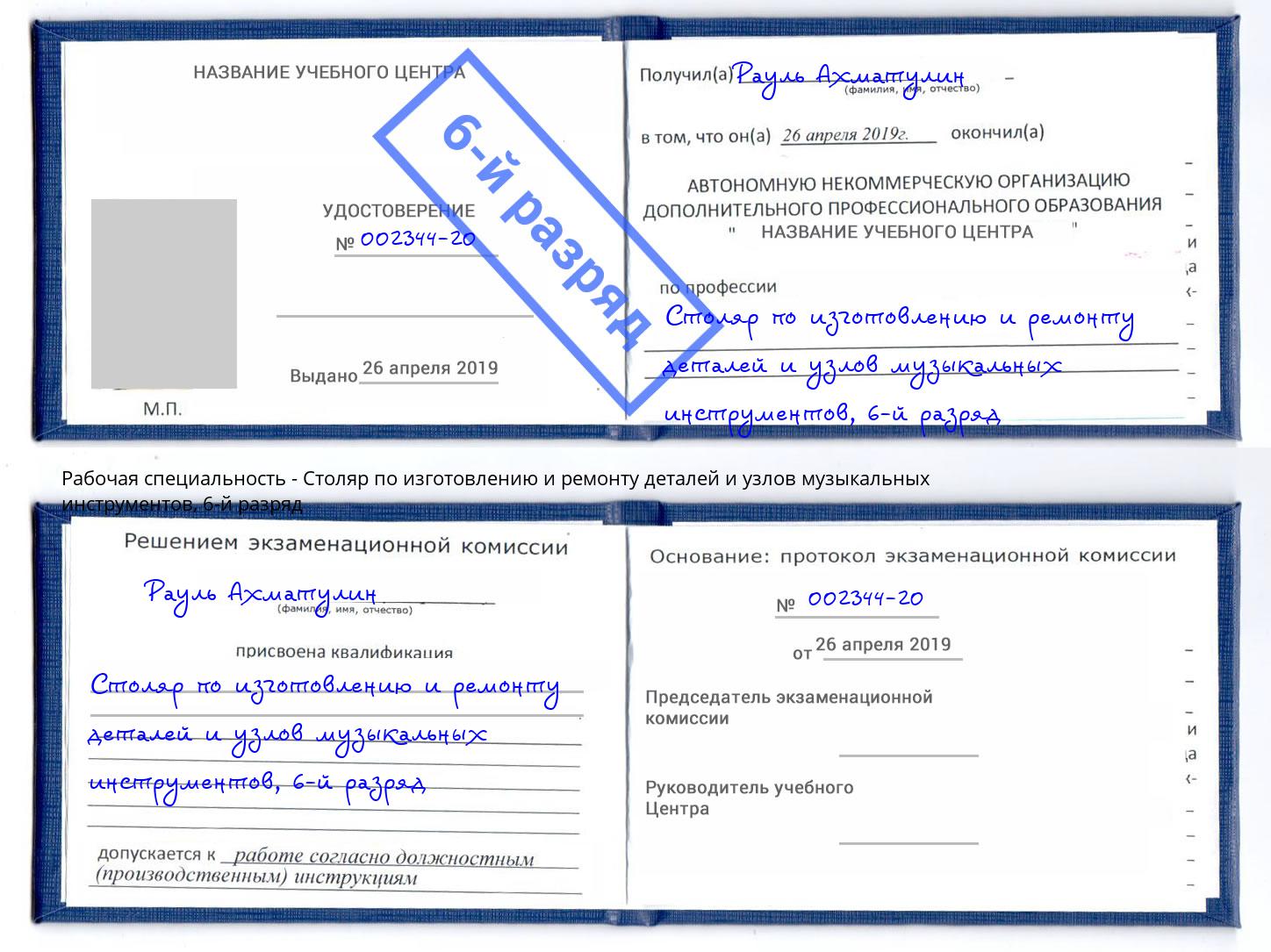 корочка 6-й разряд Столяр по изготовлению и ремонту деталей и узлов музыкальных инструментов Беслан