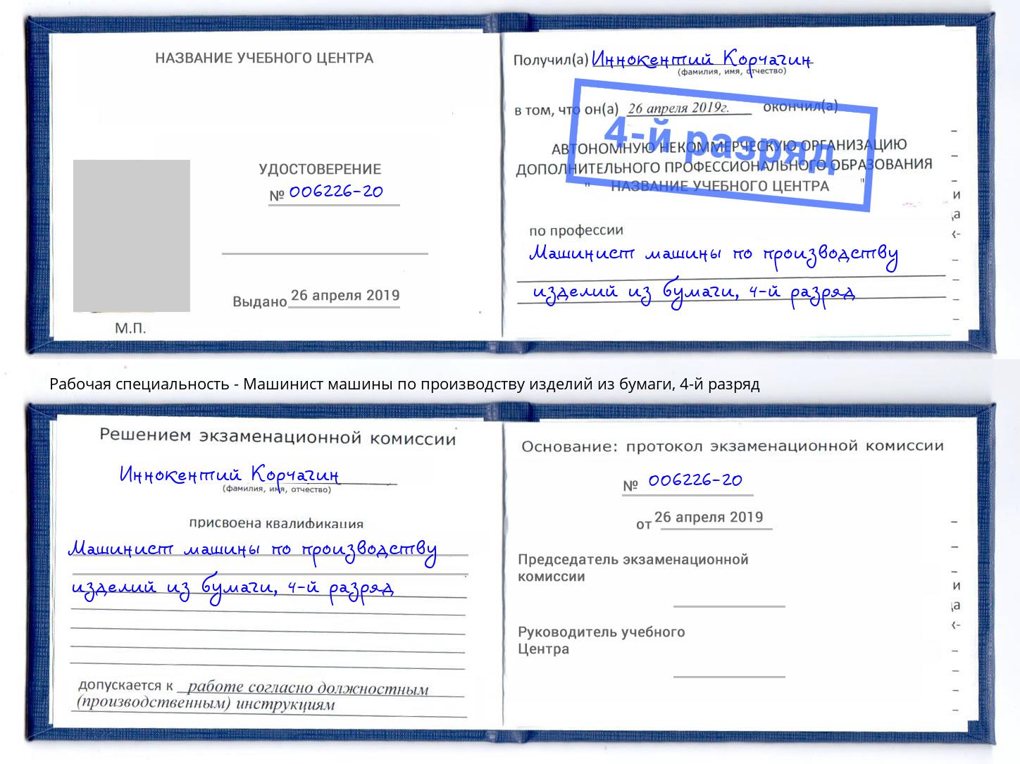 корочка 4-й разряд Машинист машины по производству изделий из бумаги Беслан