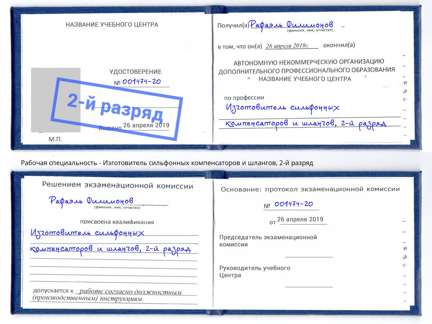 корочка 2-й разряд Изготовитель сильфонных компенсаторов и шлангов Беслан