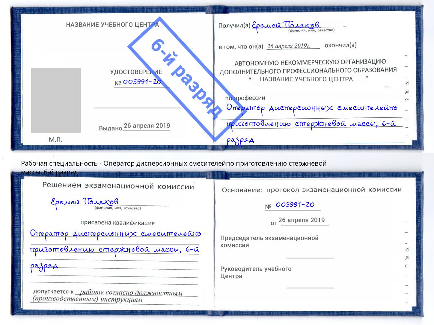 корочка 6-й разряд Оператор дисперсионных смесителейпо приготовлению стержневой массы Беслан