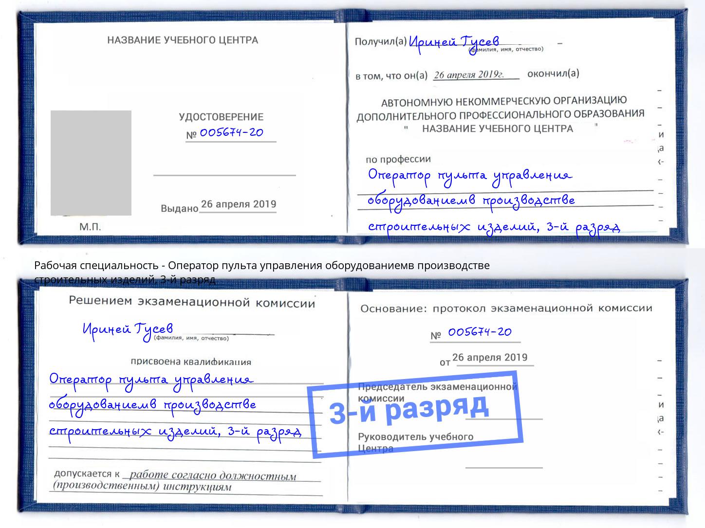 корочка 3-й разряд Оператор пульта управления оборудованиемв производстве строительных изделий Беслан