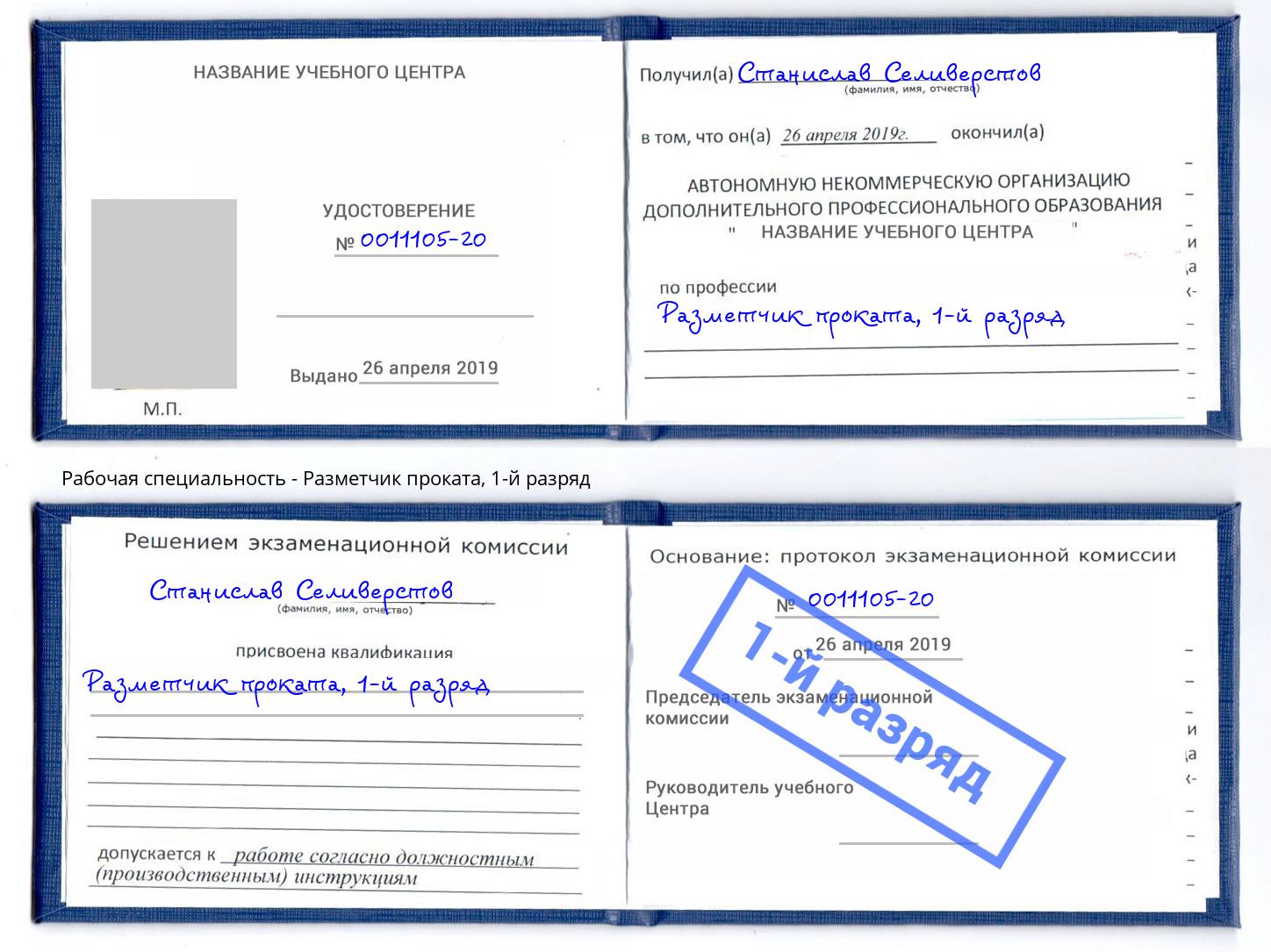 корочка 1-й разряд Разметчик проката Беслан