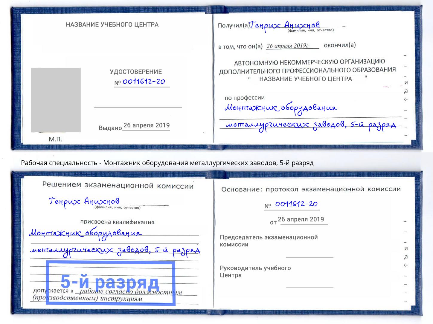 корочка 5-й разряд Монтажник оборудования металлургических заводов Беслан