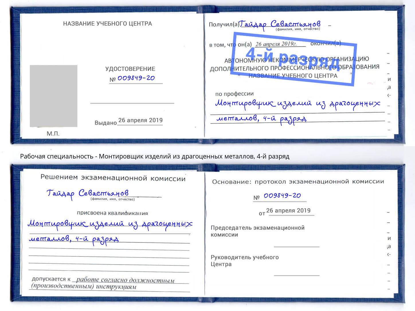 корочка 4-й разряд Монтировщик изделий из драгоценных металлов Беслан