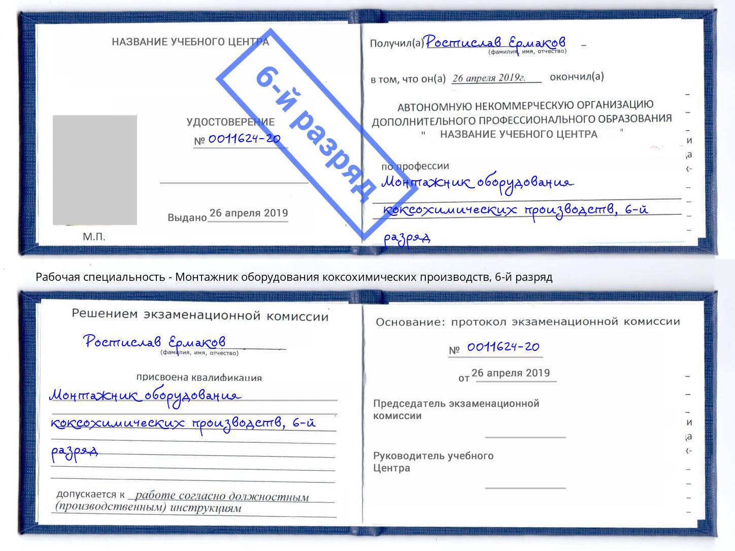 корочка 6-й разряд Монтажник оборудования коксохимических производств Беслан