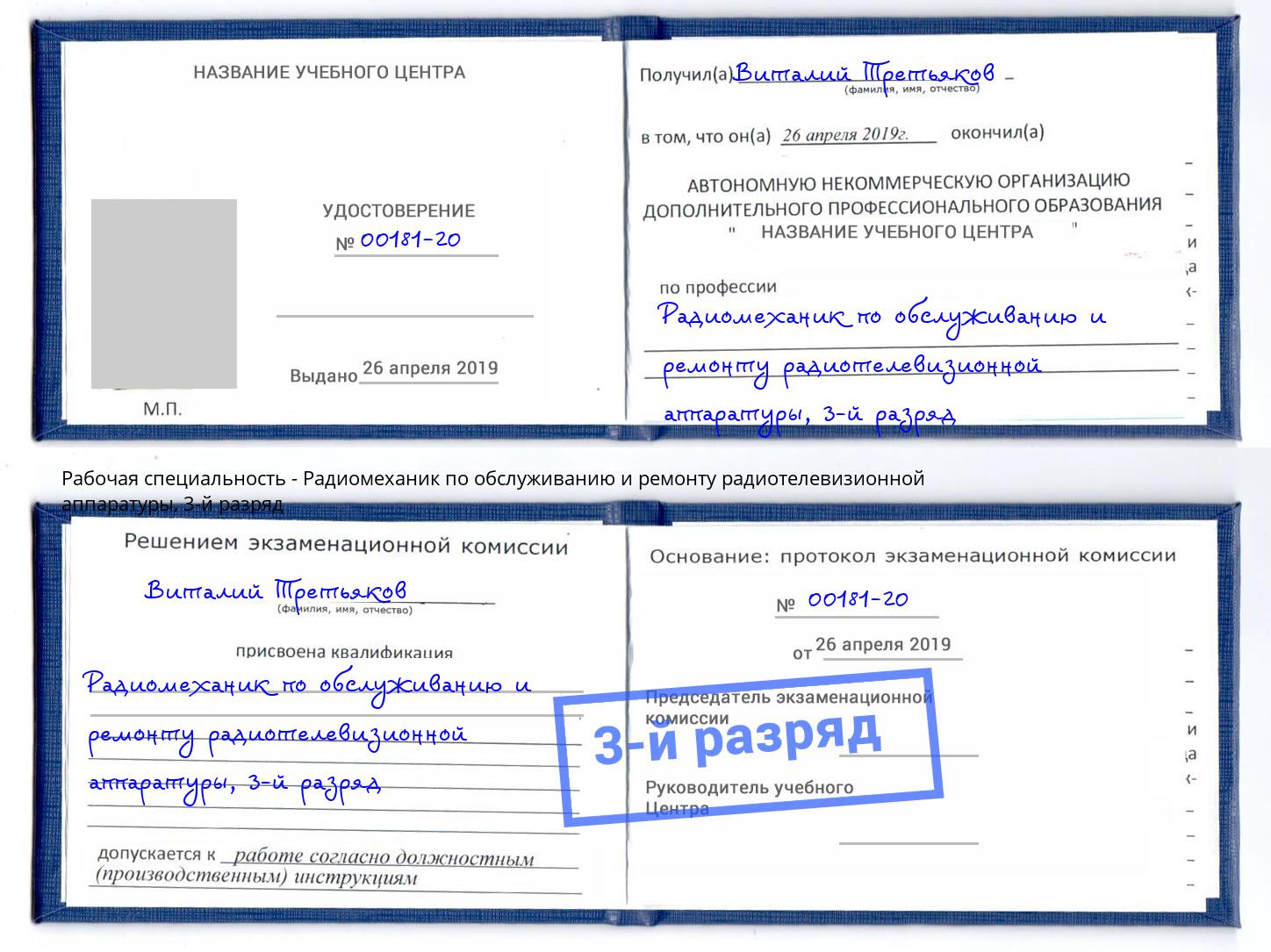 корочка 3-й разряд Радиомеханик по обслуживанию и ремонту радиотелевизионной аппаратуры Беслан