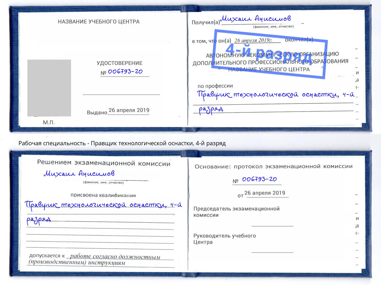 корочка 4-й разряд Правщик технологической оснастки Беслан