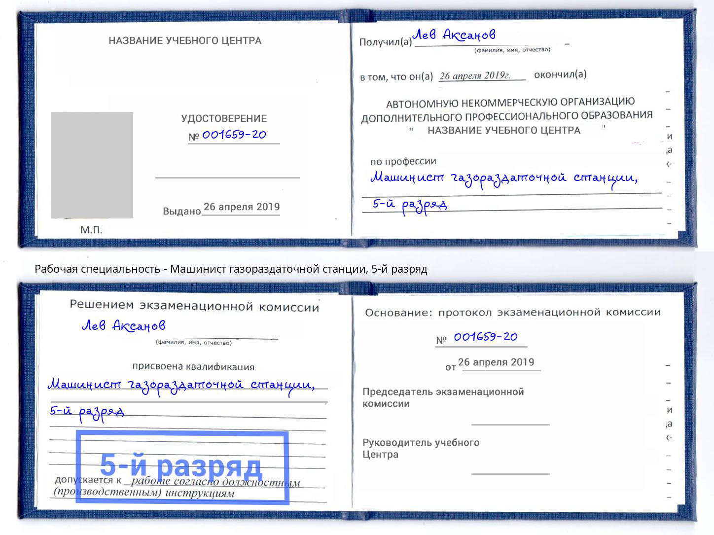 корочка 5-й разряд Машинист газораздаточной станции Беслан