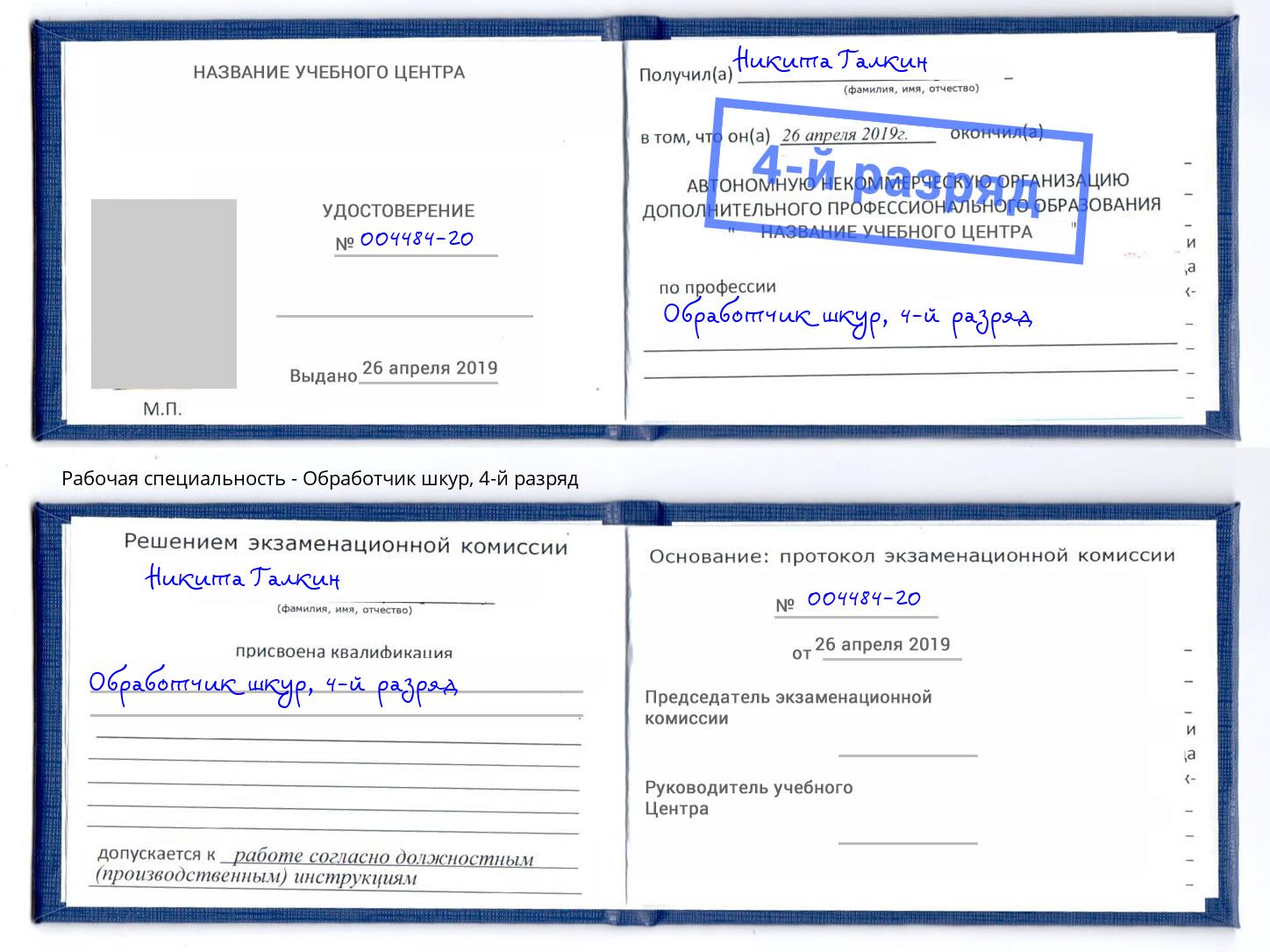 корочка 4-й разряд Обработчик шкур Беслан