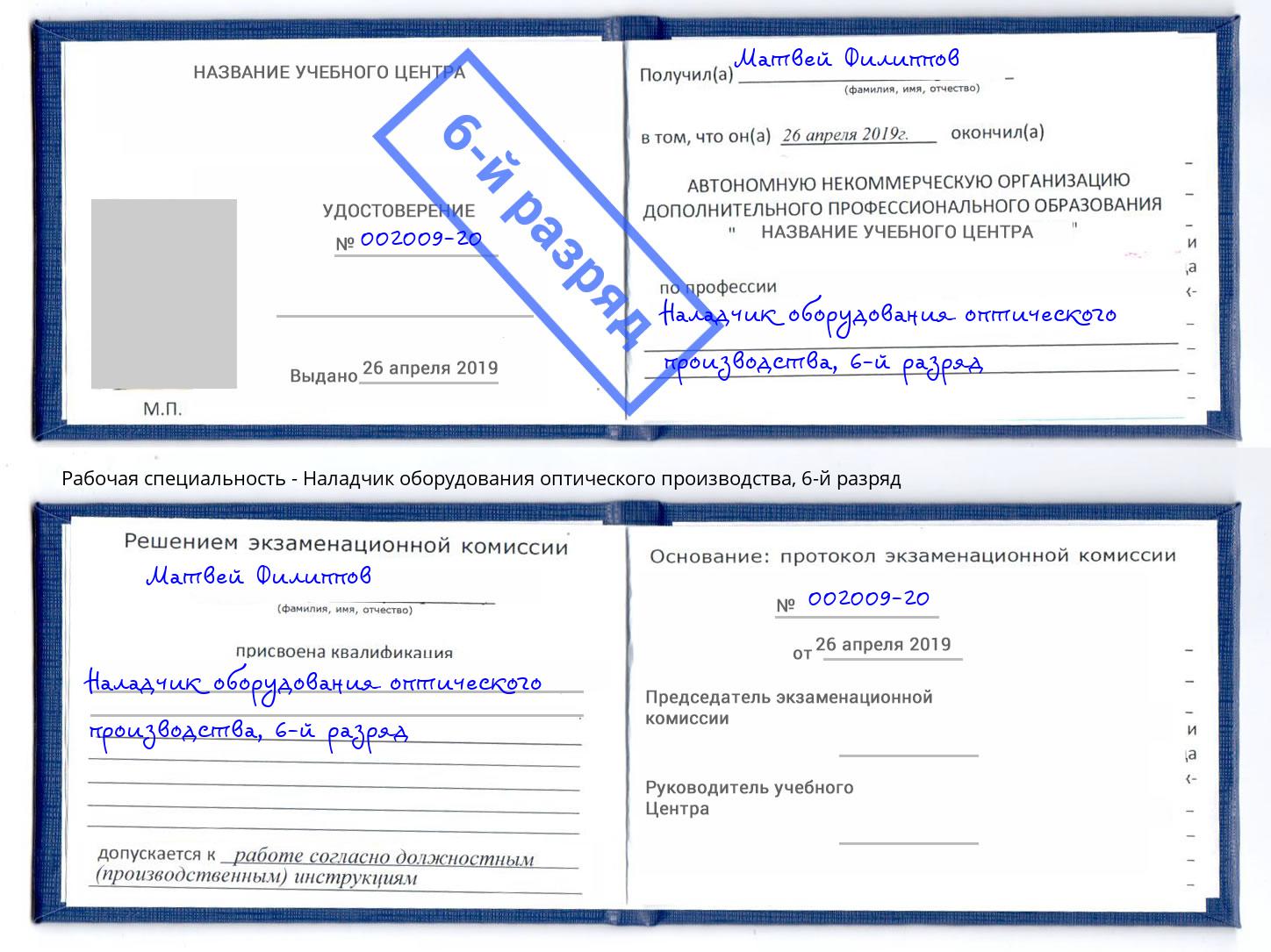 корочка 6-й разряд Наладчик оборудования оптического производства Беслан