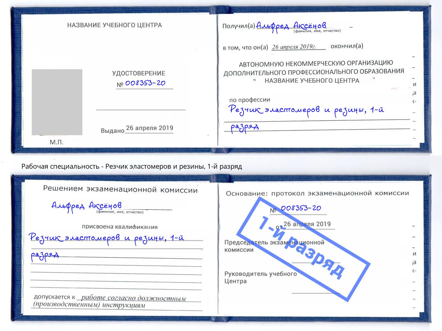 корочка 1-й разряд Резчик эластомеров и резины Беслан
