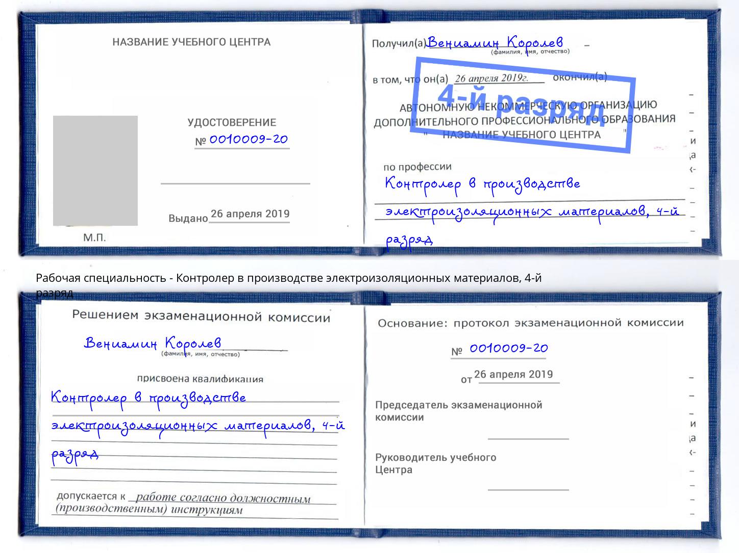 корочка 4-й разряд Контролер в производстве электроизоляционных материалов Беслан