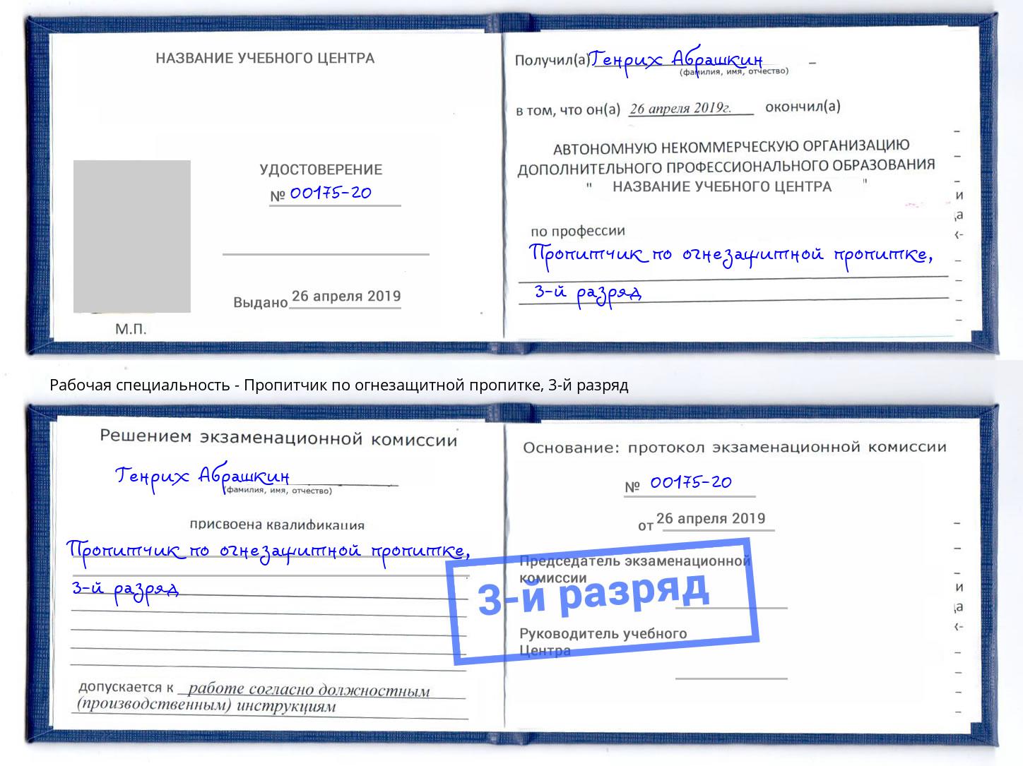 корочка 3-й разряд Пропитчик по огнезащитной пропитке Беслан