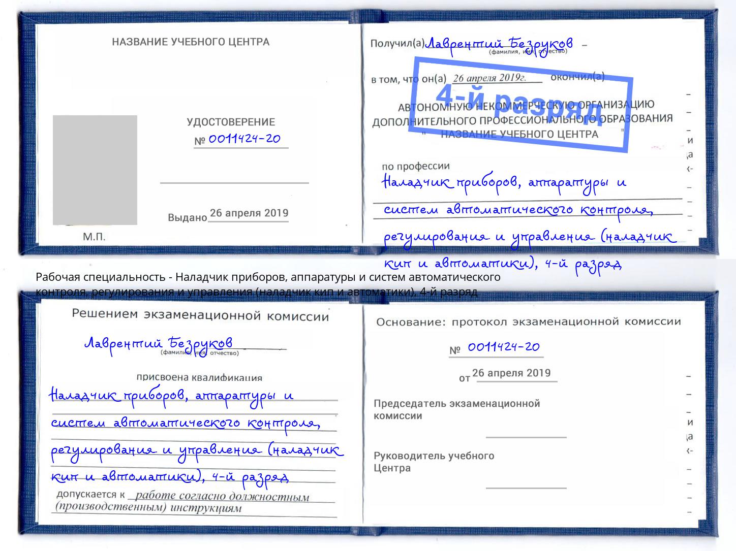 корочка 4-й разряд Наладчик приборов, аппаратуры и систем автоматического контроля, регулирования и управления (наладчик кип и автоматики) Беслан