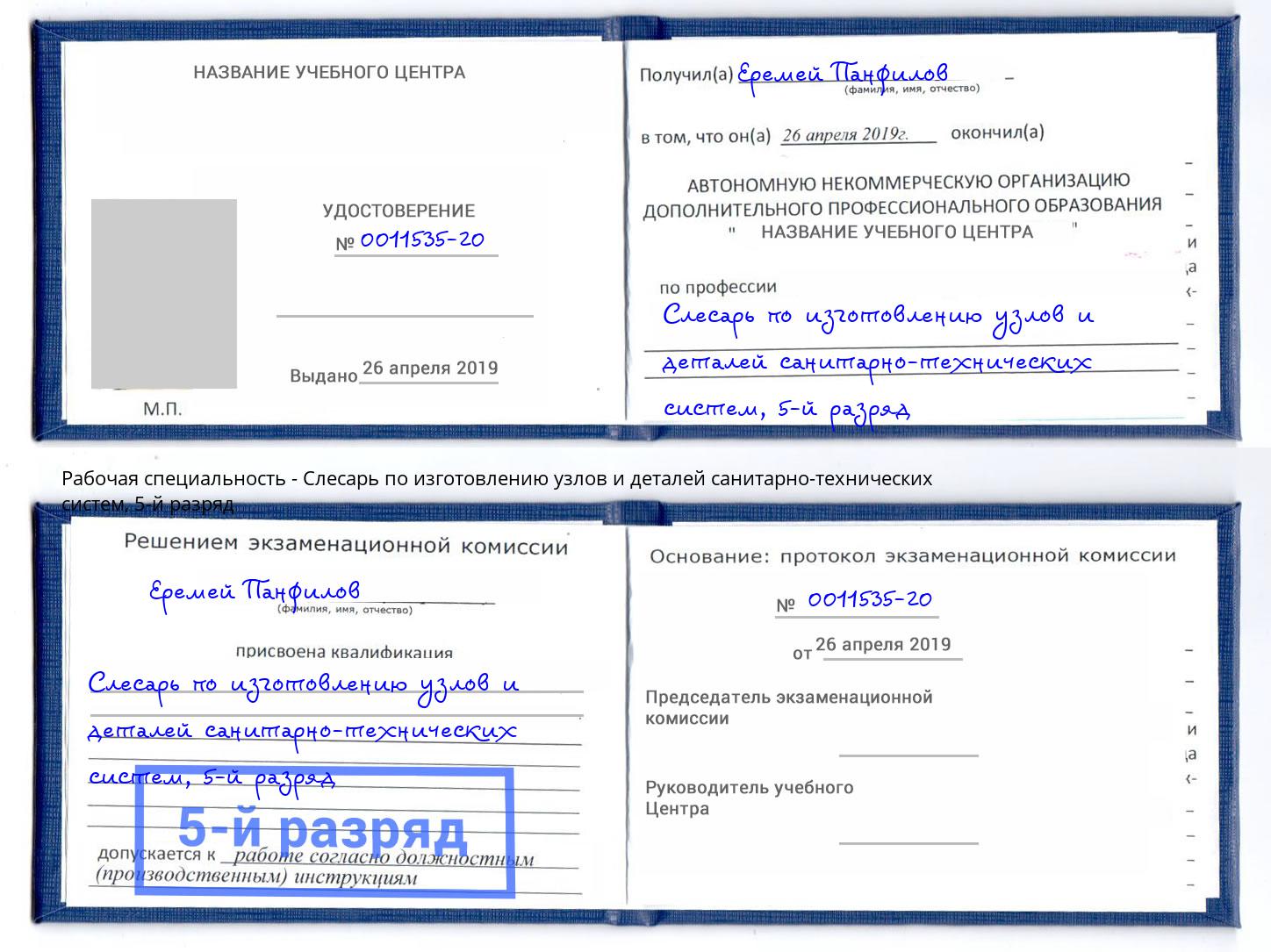 корочка 5-й разряд Слесарь по изготовлению узлов и деталей санитарно-технических систем Беслан