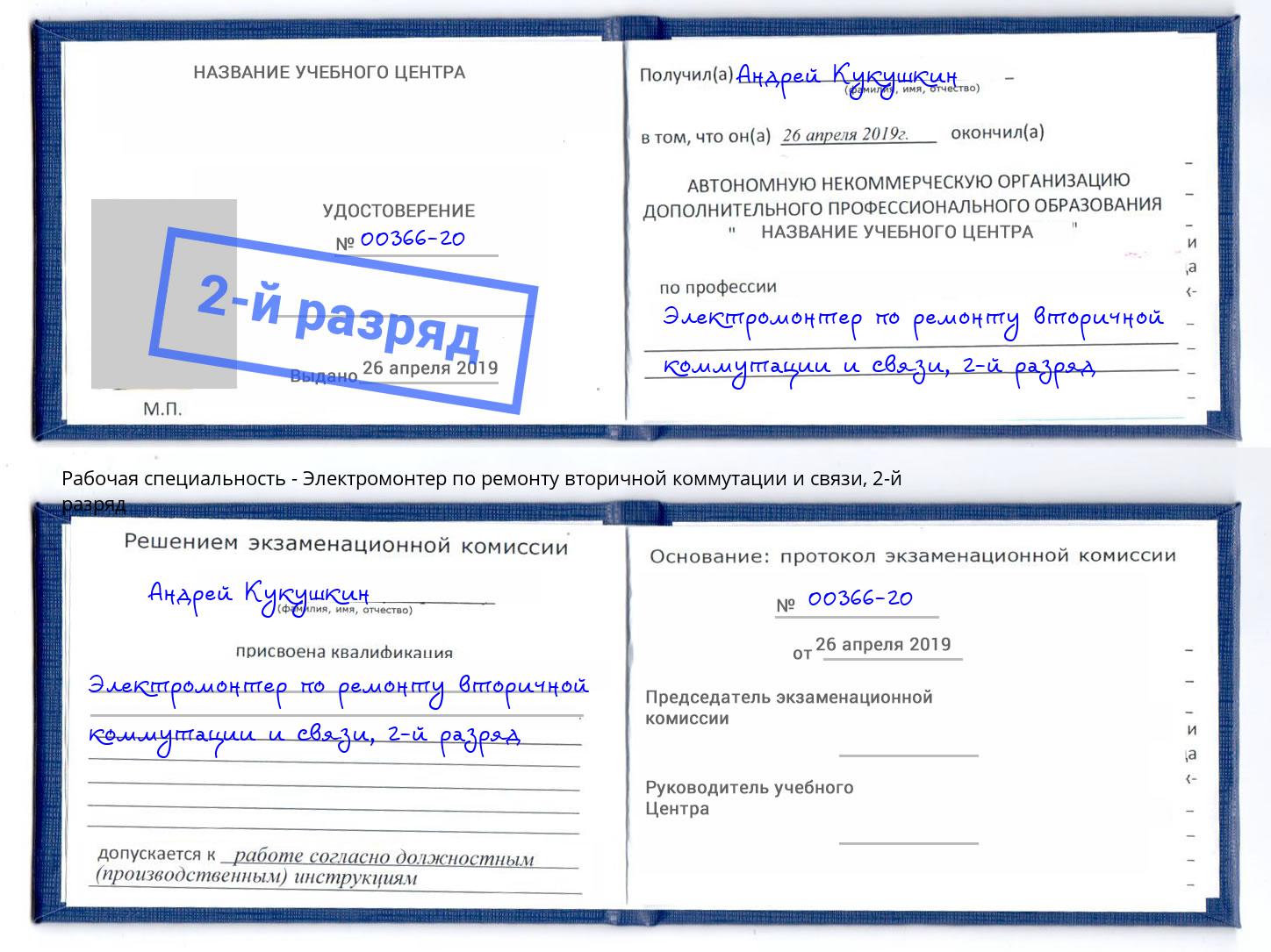 корочка 2-й разряд Электромонтер по ремонту вторичной коммутации и связи Беслан