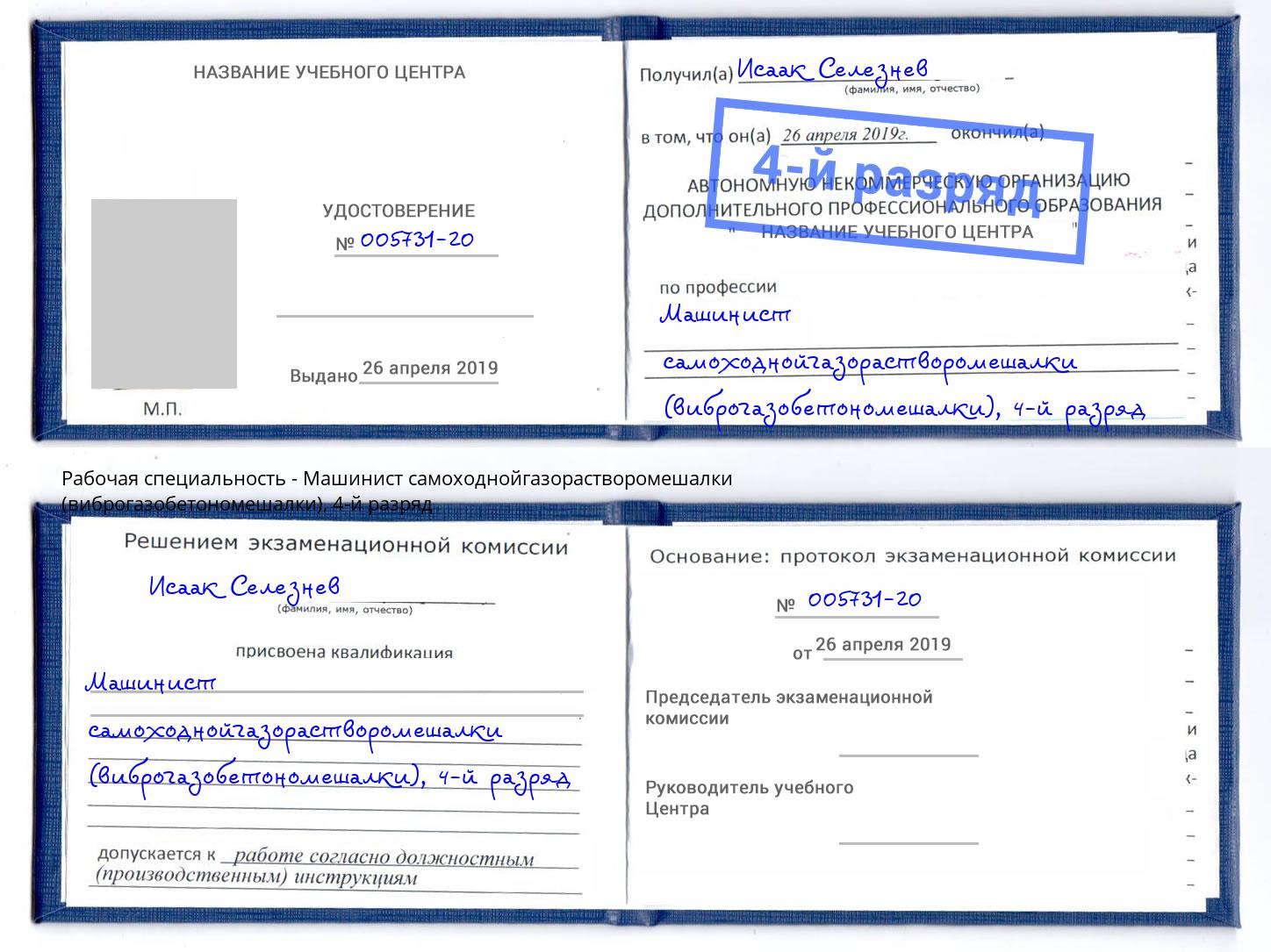 корочка 4-й разряд Машинист самоходнойгазорастворомешалки (виброгазобетономешалки) Беслан