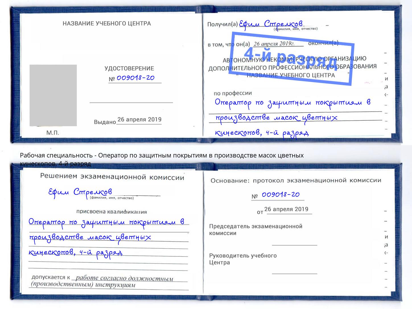 корочка 4-й разряд Оператор по защитным покрытиям в производстве масок цветных кинескопов Беслан