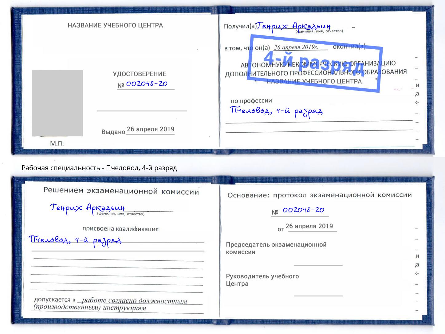 корочка 4-й разряд Пчеловод Беслан