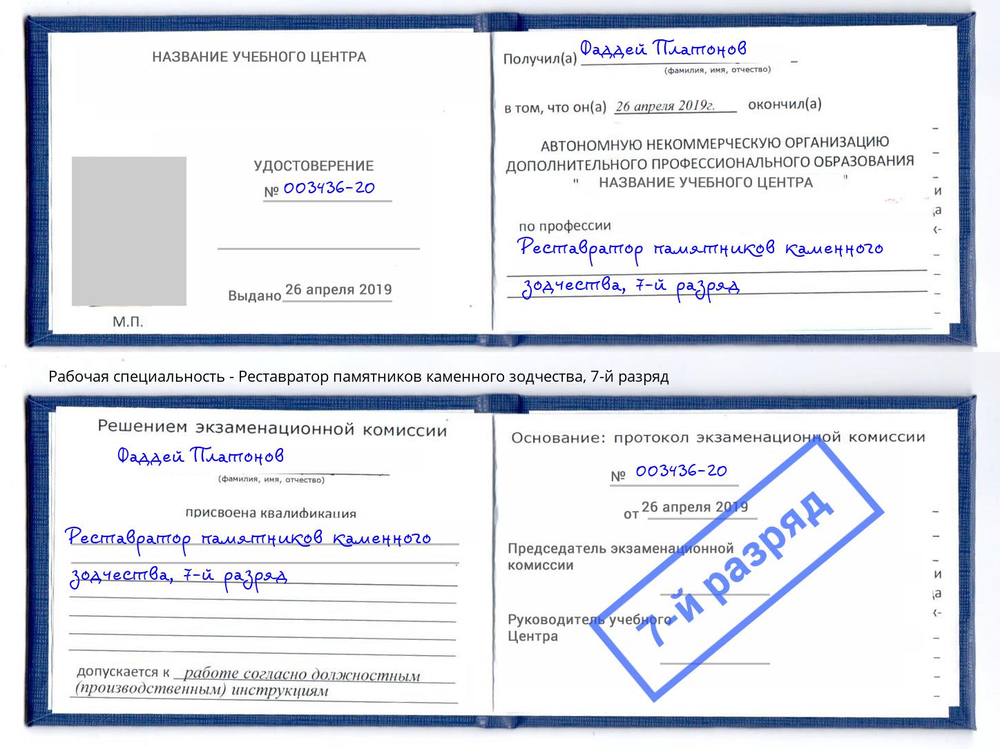 корочка 7-й разряд Реставратор памятников каменного зодчества Беслан