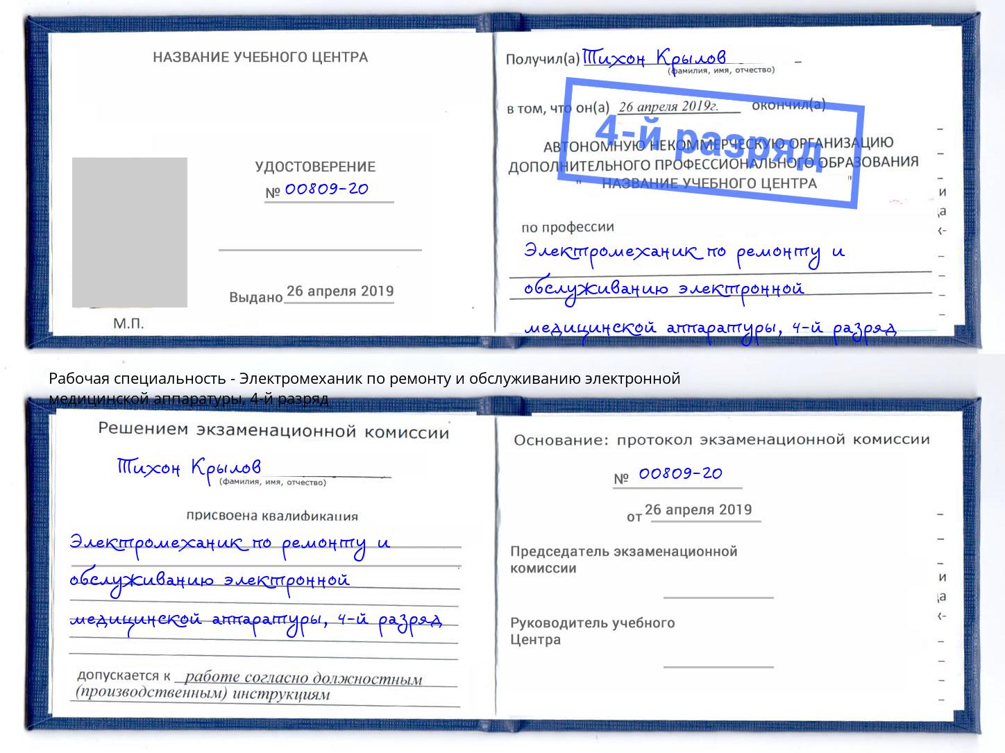 корочка 4-й разряд Электромеханик по ремонту и обслуживанию электронной медицинской аппаратуры Беслан