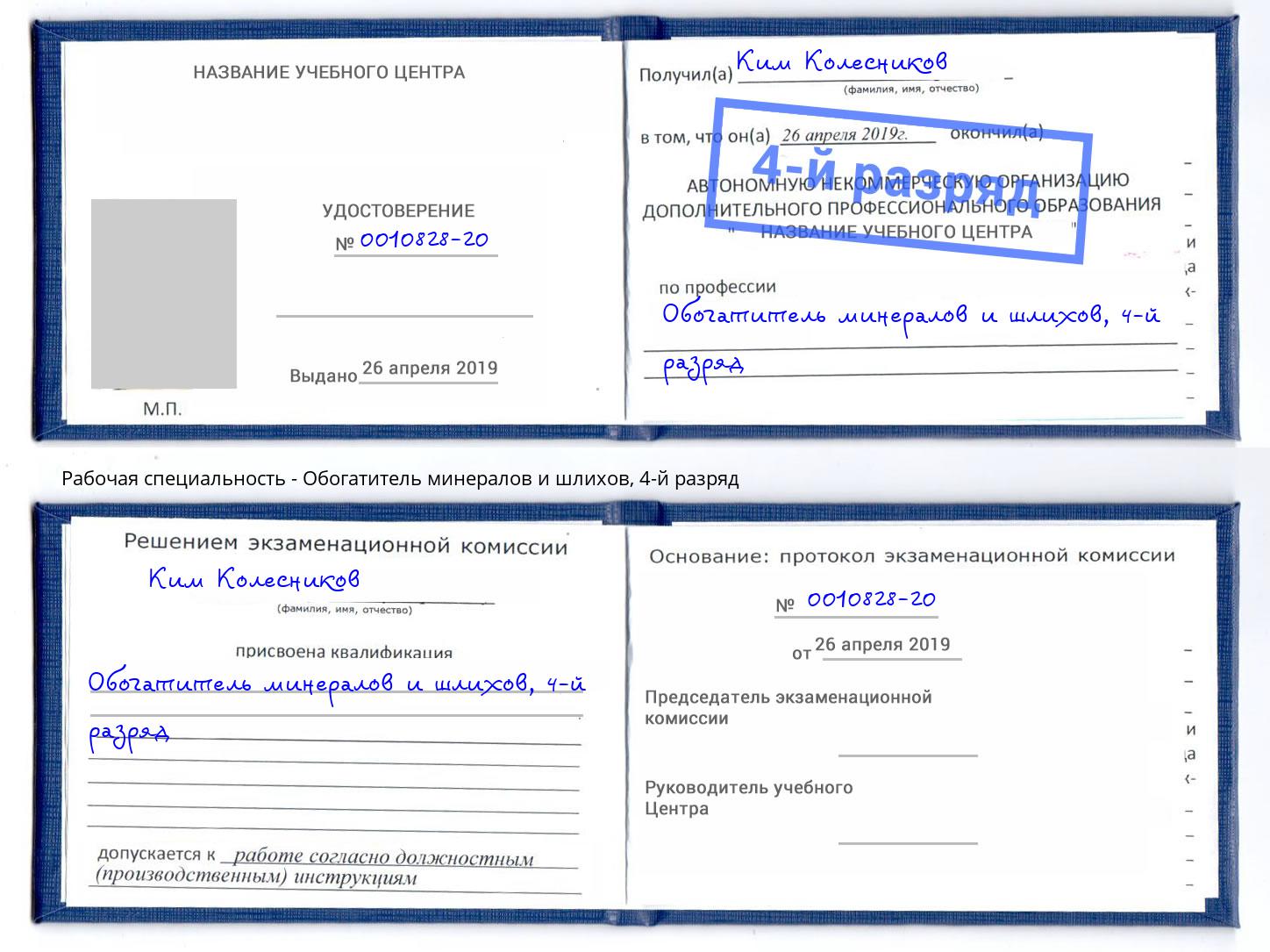 корочка 4-й разряд Обогатитель минералов и шлихов Беслан