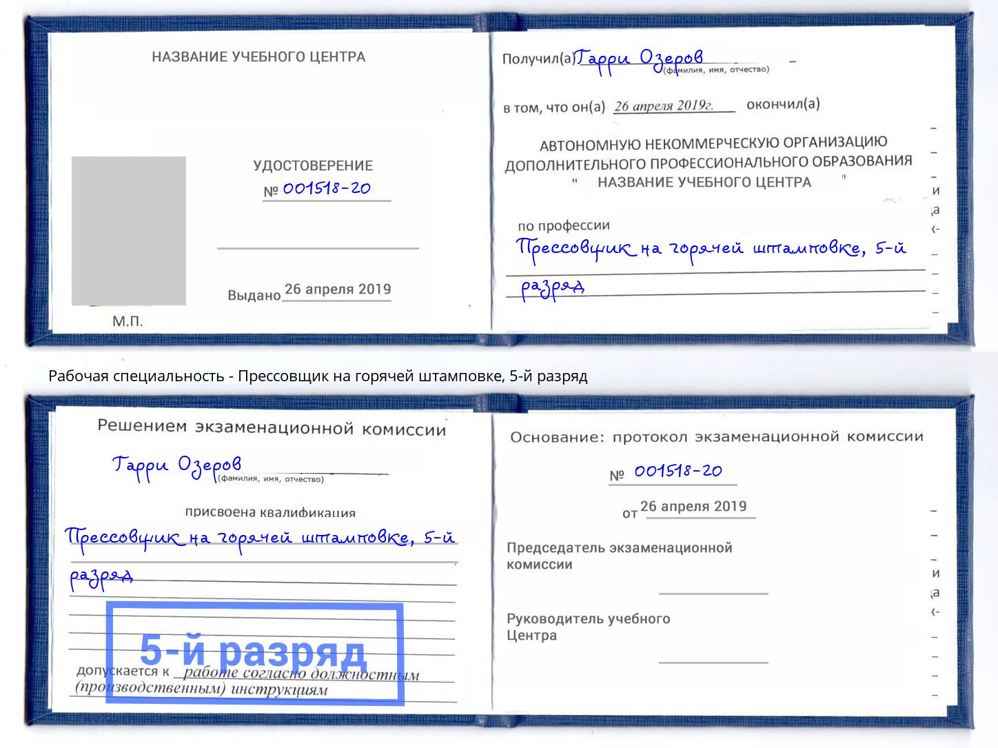 корочка 5-й разряд Прессовщик на горячей штамповке Беслан