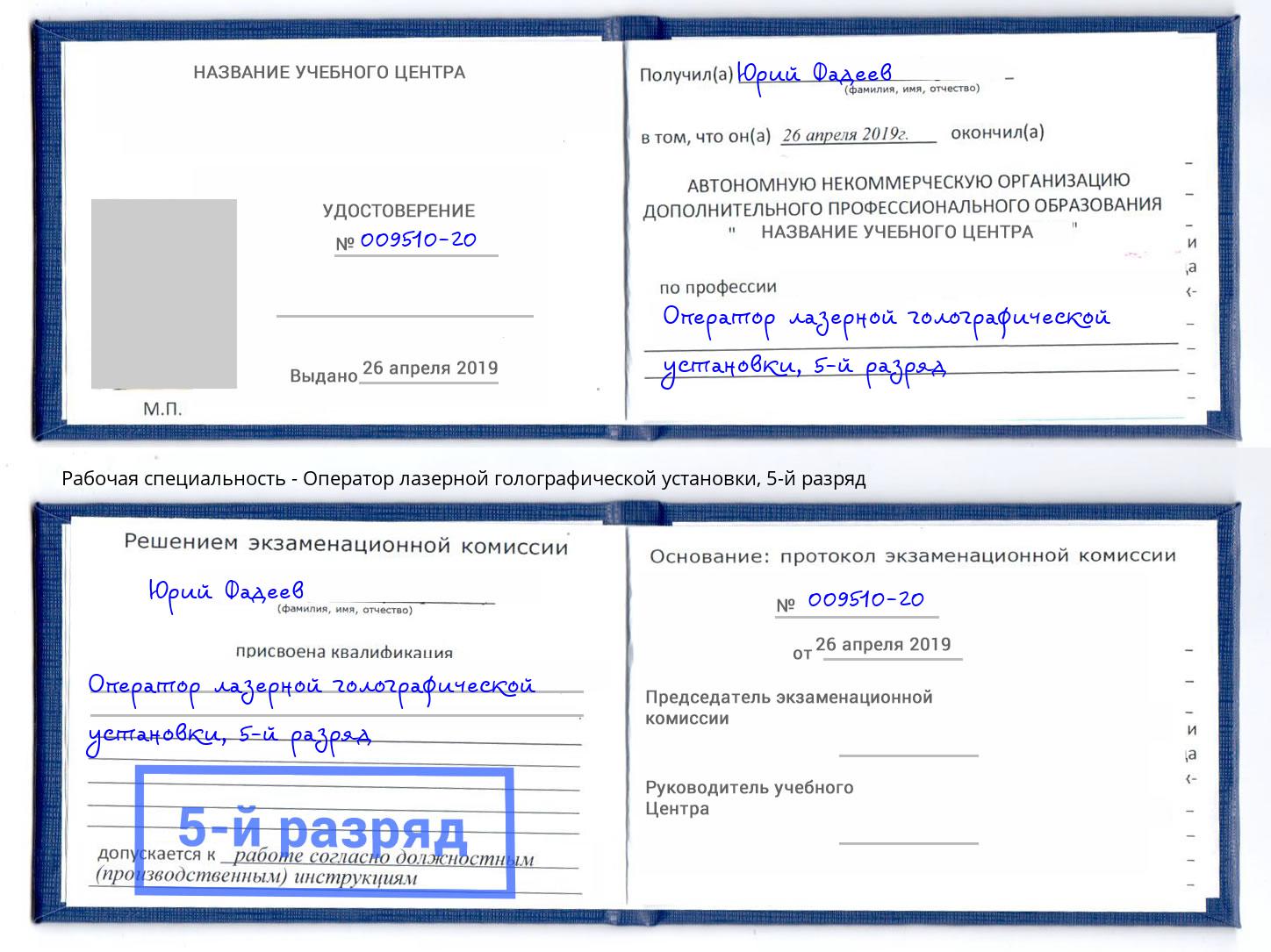корочка 5-й разряд Оператор лазерной голографической установки Беслан