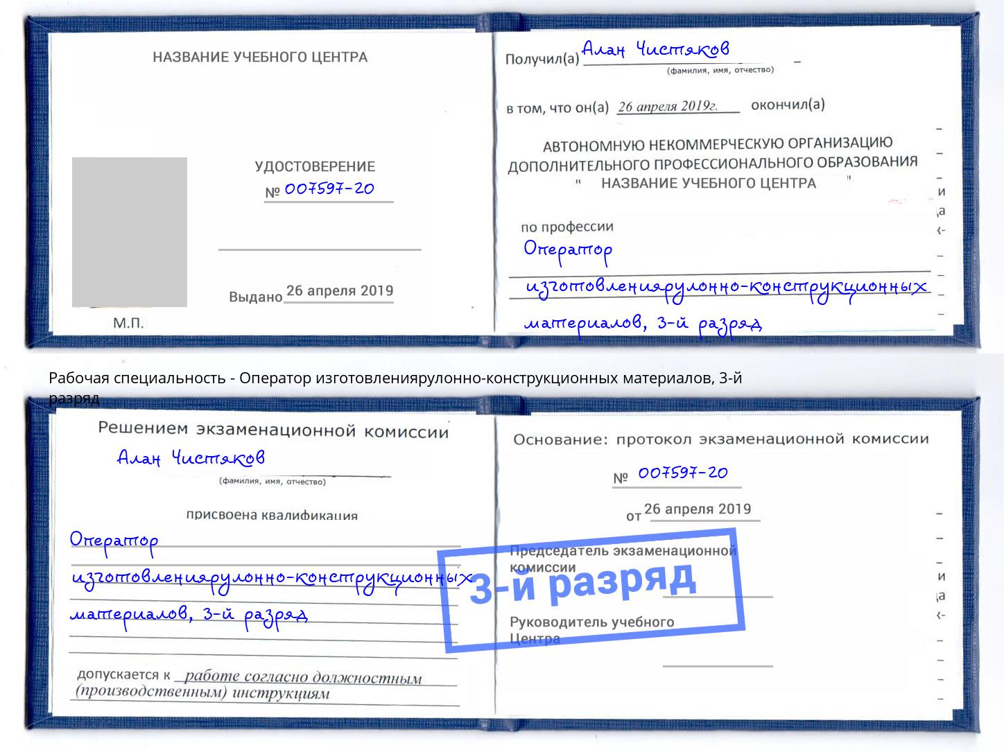корочка 3-й разряд Оператор изготовлениярулонно-конструкционных материалов Беслан