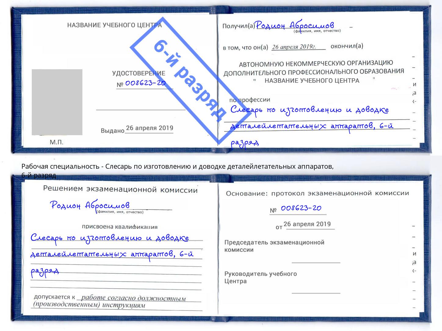 корочка 6-й разряд Слесарь по изготовлению и доводке деталейлетательных аппаратов Беслан