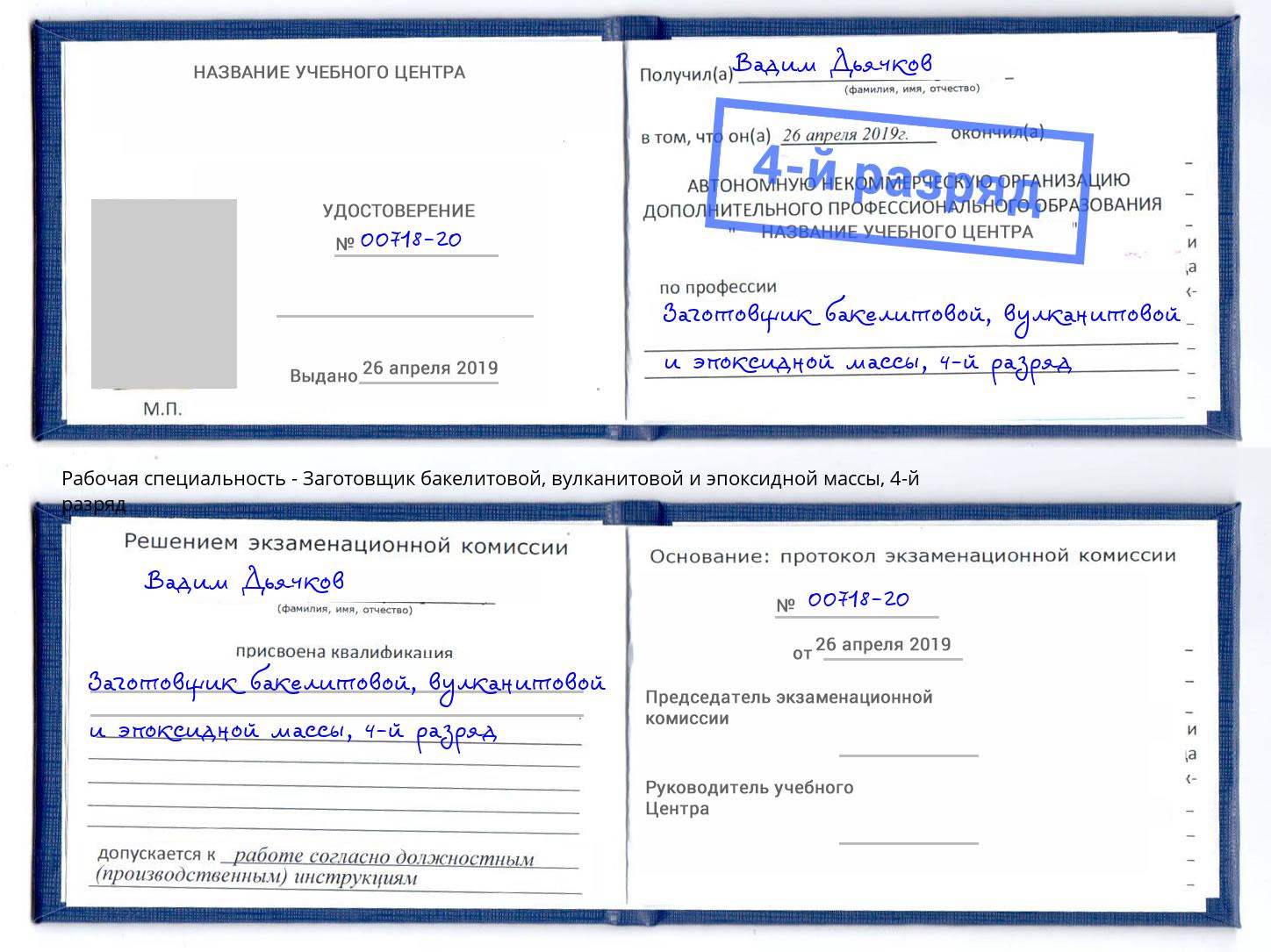 корочка 4-й разряд Заготовщик бакелитовой, вулканитовой и эпоксидной массы Беслан