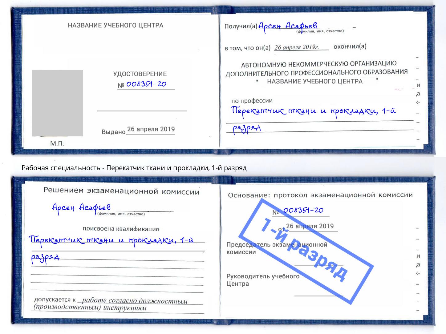 корочка 1-й разряд Перекатчик ткани и прокладки Беслан