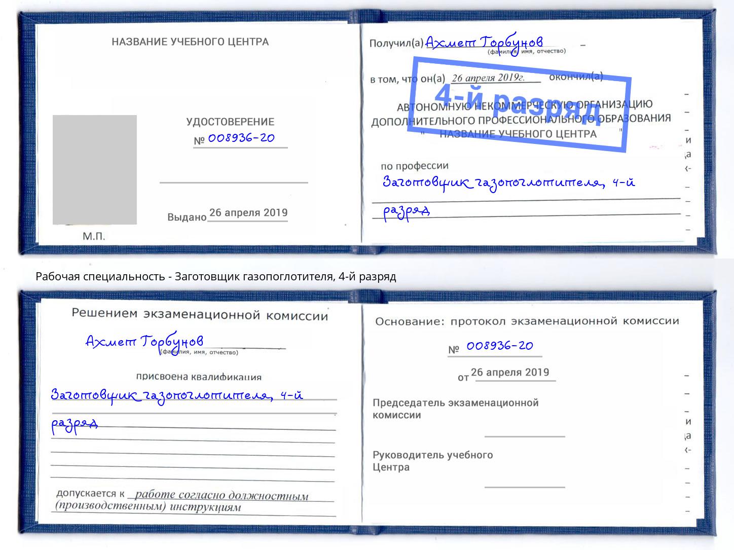 корочка 4-й разряд Заготовщик газопоглотителя Беслан