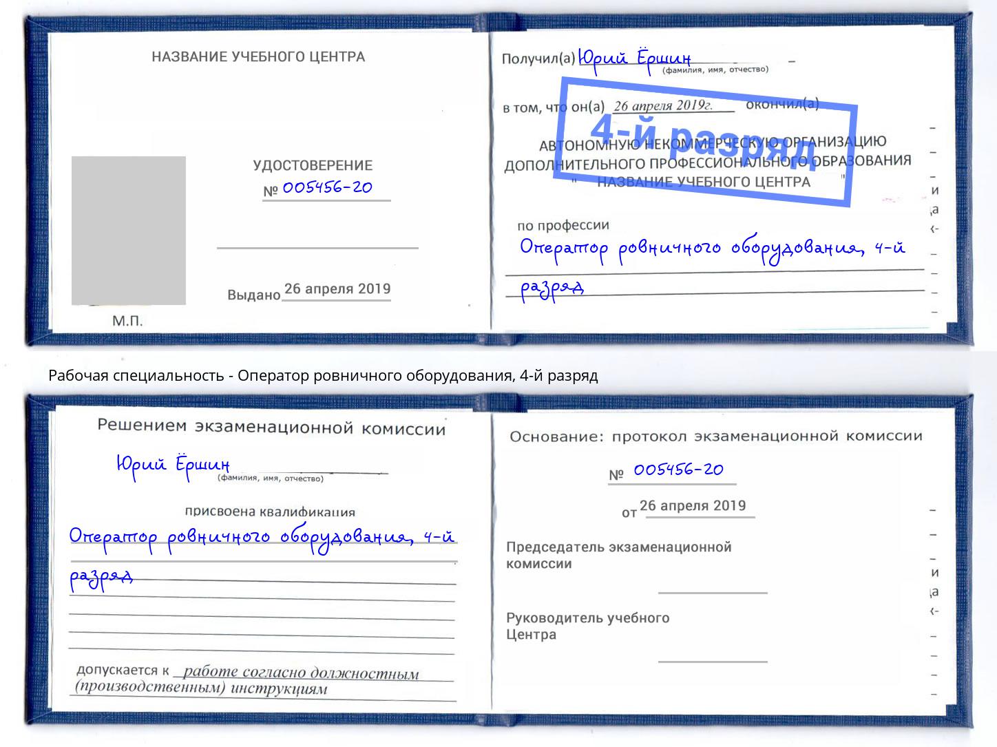 корочка 4-й разряд Оператор ровничного оборудования Беслан