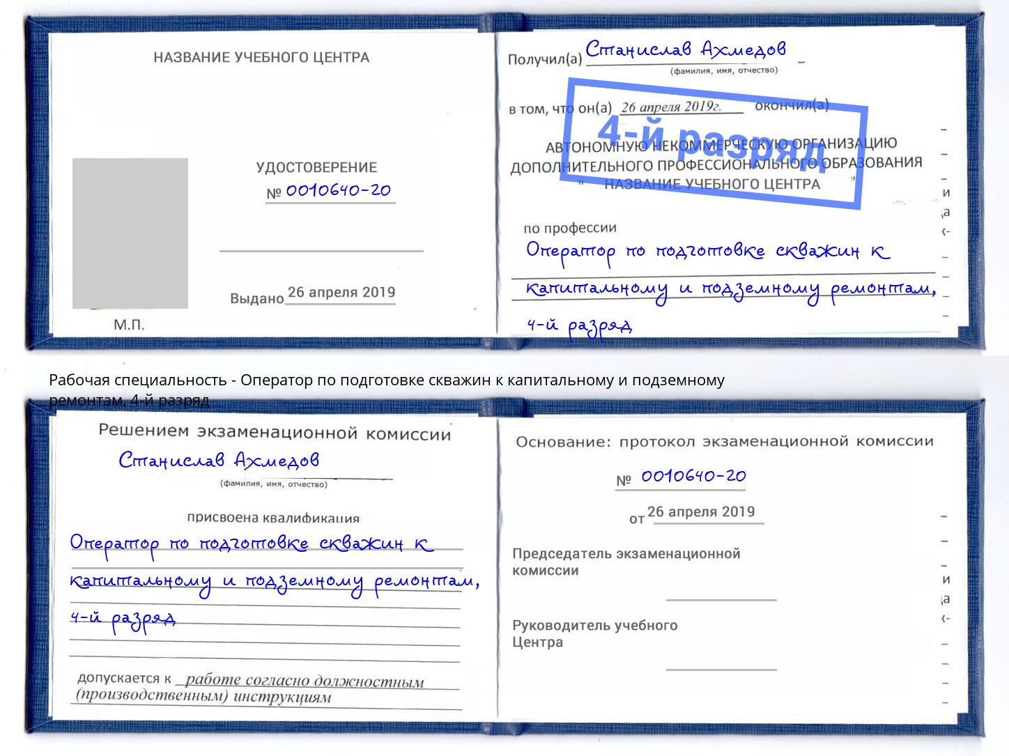 корочка 4-й разряд Оператор по подготовке скважин к капитальному и подземному ремонтам Беслан