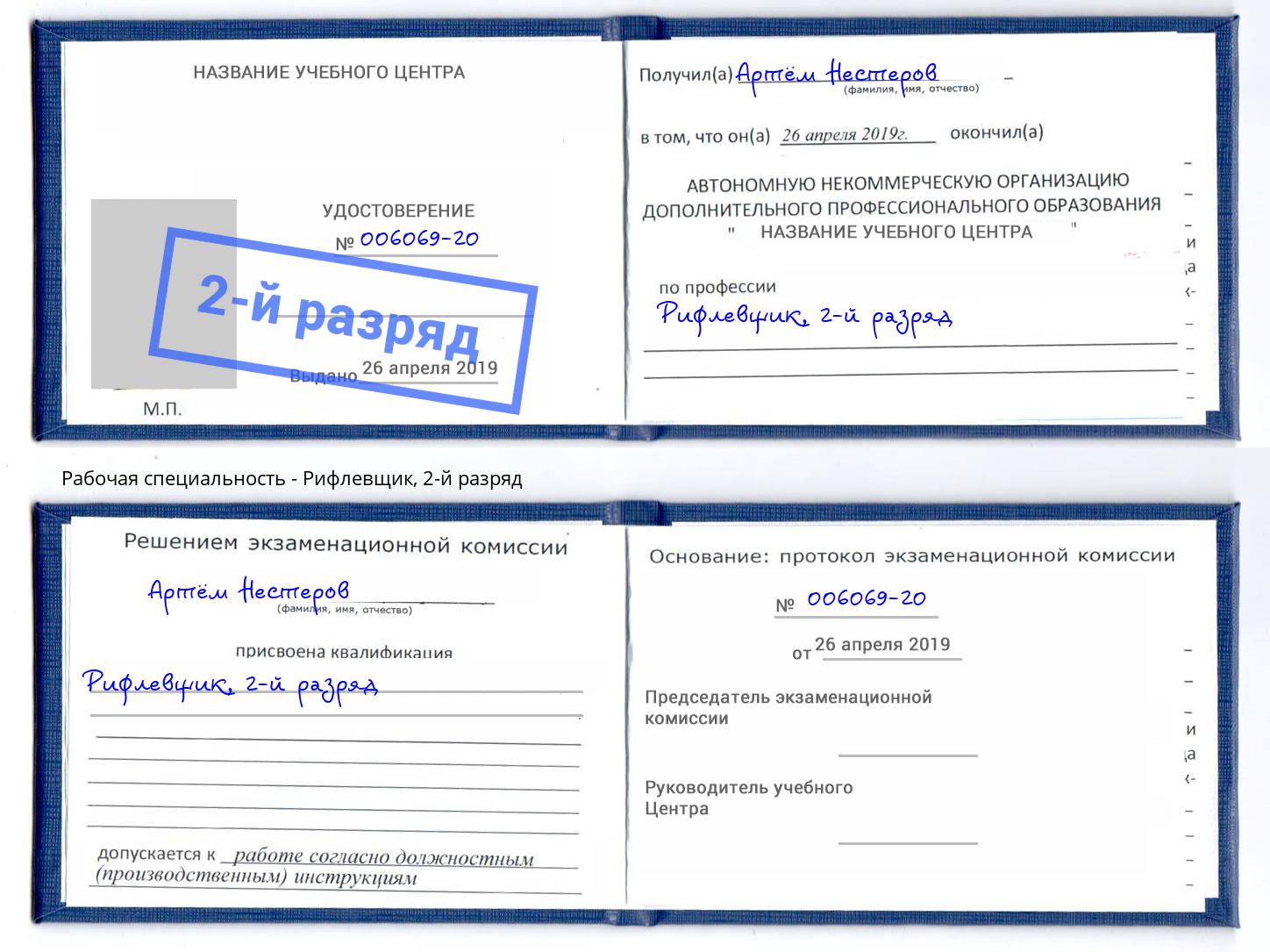 корочка 2-й разряд Рифлевщик Беслан