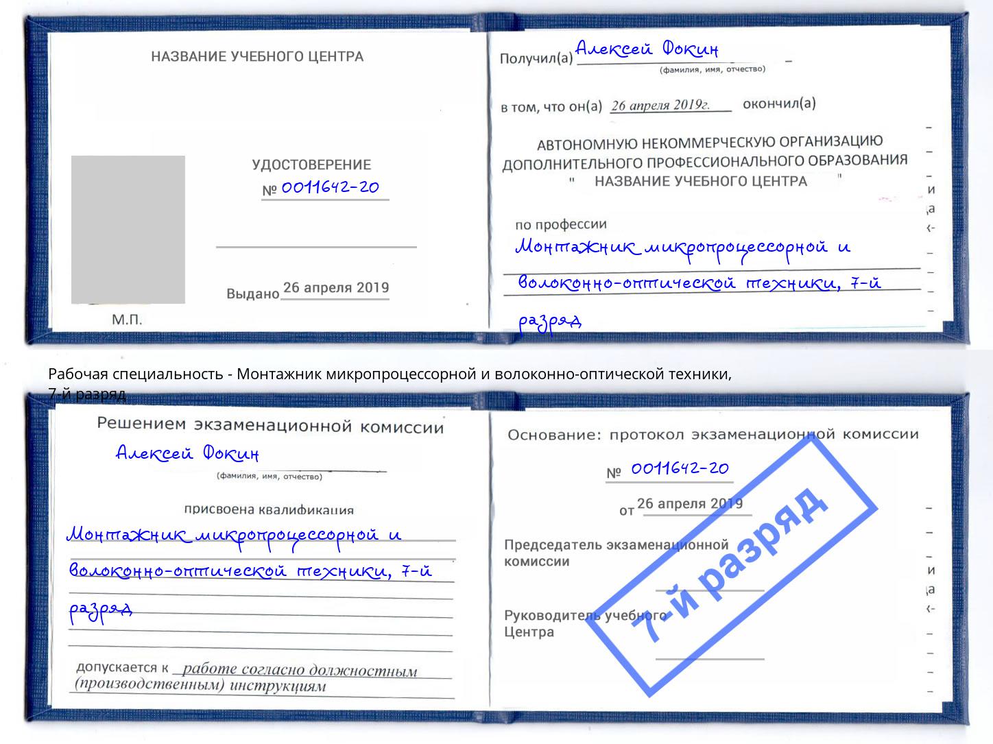 корочка 7-й разряд Монтажник микропроцессорной и волоконно-оптической техники Беслан