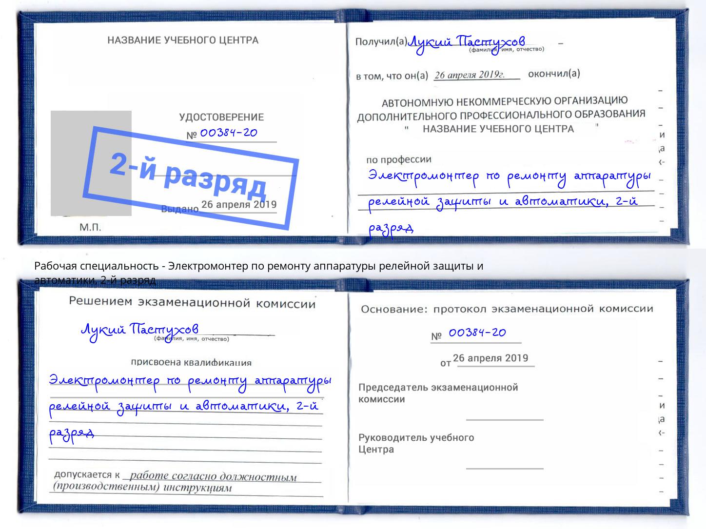 корочка 2-й разряд Электромонтер по ремонту аппаратуры релейной защиты и автоматики Беслан